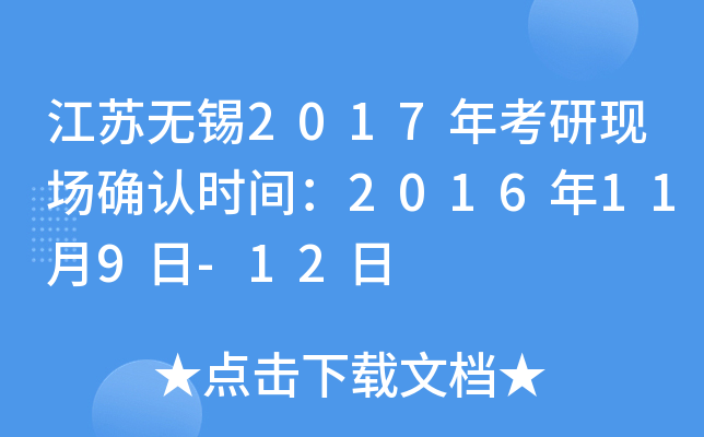 江苏无锡2017年考研现场确认时间：2016年11月9日-12日