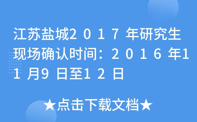 江苏盐城2017年研究生现场确认时间：2016年11月9日至12日