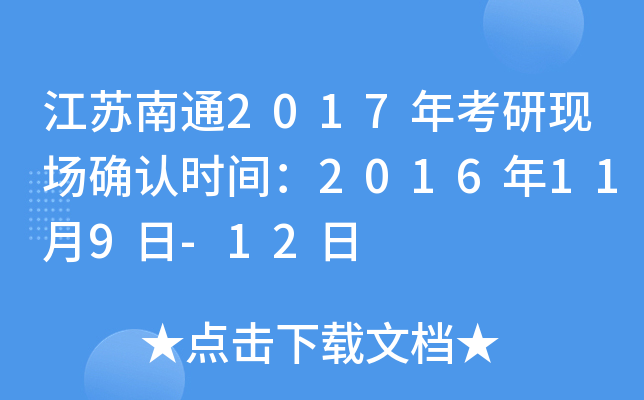 江苏南通2017年考研现场确认时间：2016年11月9日-12日