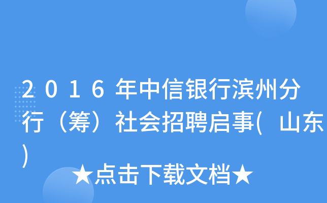 2016年中信银行滨州分行（筹）社会招聘启事(山东)