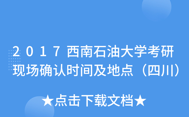 2017西南石油大开云kaiyun(中国)考研现场确认时间及地点（四川）