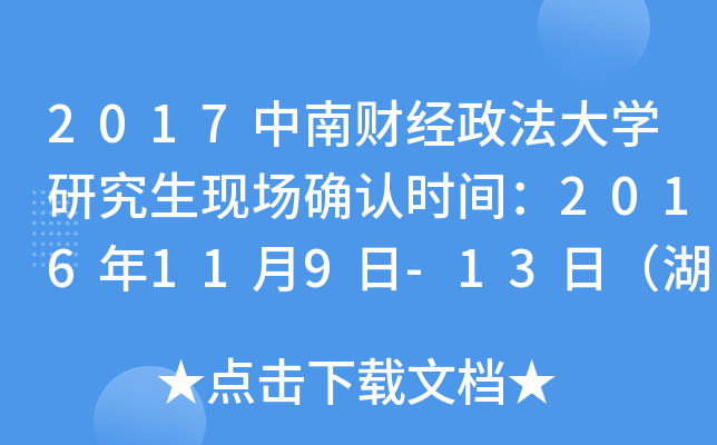 2017中南财经政法大开云kaiyun(中国)研究生现场确认时间：2016年11月9日-13日（湖北）