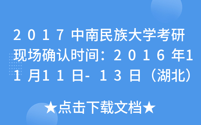 2017中南民族大开云kaiyun(中国)考研现场确认时间：2016年11月11日-13日（湖北）