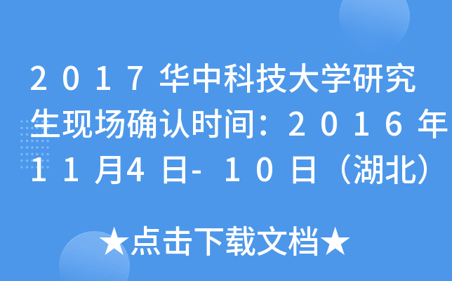 2017华中科技大开云kaiyun(中国)研究生现场确认时间：2016年11月4日-10日（湖北）