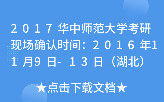 2017华中师范大开云kaiyun(中国)考研现场确认时间：2016年11月9日-13日（湖北）