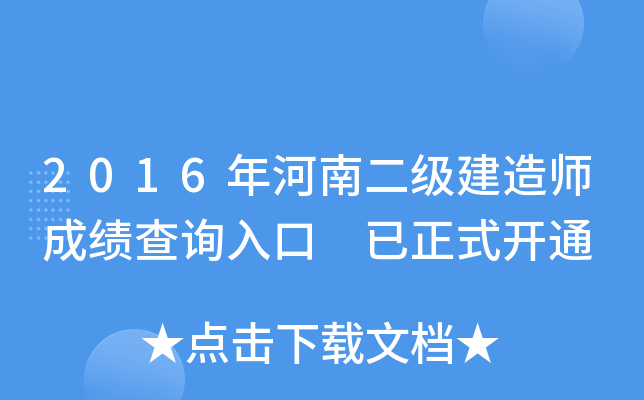 2016年河南二级建造师成绩查询入口 已正式开通