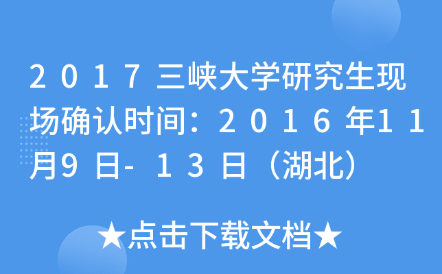 2017三峡大开云kaiyun(中国)研究生现场确认时间：2016年11月9日-13日（湖北）