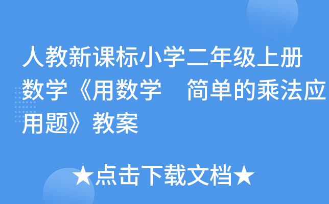 人教新课标小开云kaiyun(中国)二年级上册数开云kaiyun(中国)《用数开云kaiyun(中国) 简单的乘法应用题》教案