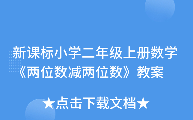 新课标小开云kaiyun(中国)二年级上册数开云kaiyun(中国)《两位数减两位数》教案