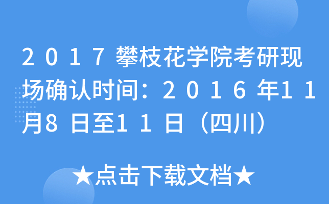 2017攀枝花开云kaiyun(中国)院考研现场确认时间：2016年11月8日至11日（四川）