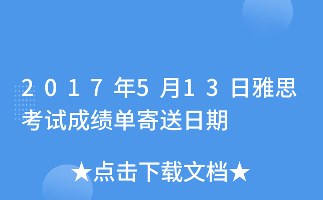 2017年5月13日雅思考试成绩单寄送日期