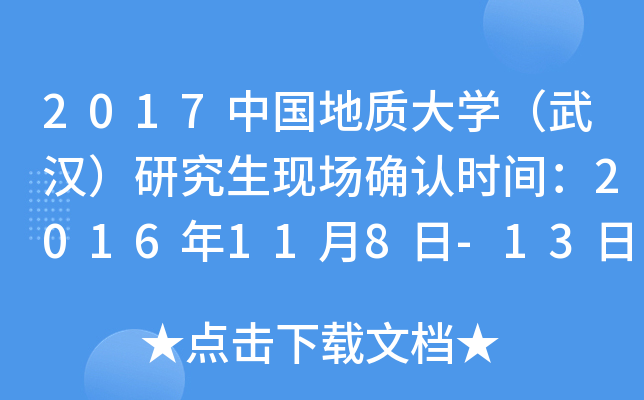 2017中国地质大开云kaiyun(中国)（武汉）研究生现场确认时间：2016年11月8日-13日（湖北）
