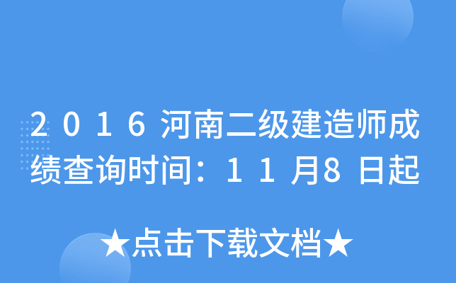 2016河南二级建造师成绩查询时间：11月8日起