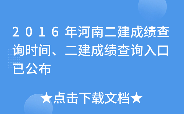 2016年河南二建成绩查询时间、二建成绩查询入口 已公布