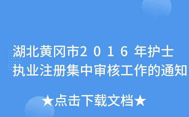湖北黄冈市2016年护士执业注册集中审核工作的通知