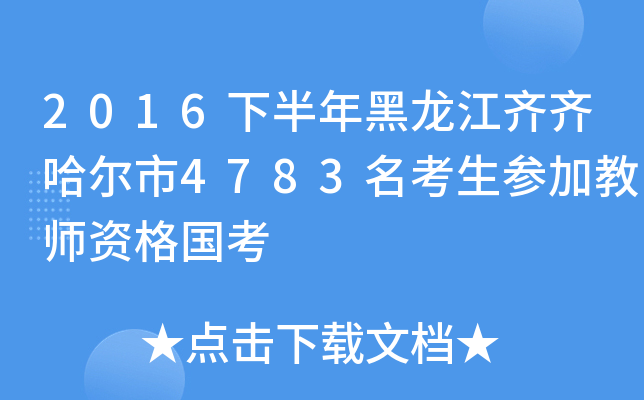 2016下半年黑龙江齐齐哈尔市4783名考生参加教师资格国考