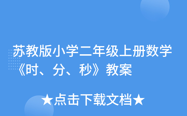 苏教版小开云kaiyun(中国)二年级上册数开云kaiyun(中国)《时、分、秒》教案