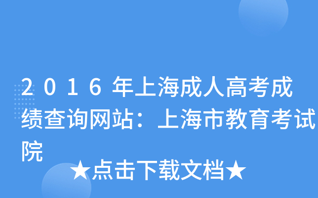 2016年上海成人高考成绩查询网站：上海市教育考试院