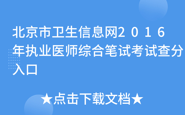 北京市卫生信息网2016年执业医师综合笔试考试查分入口