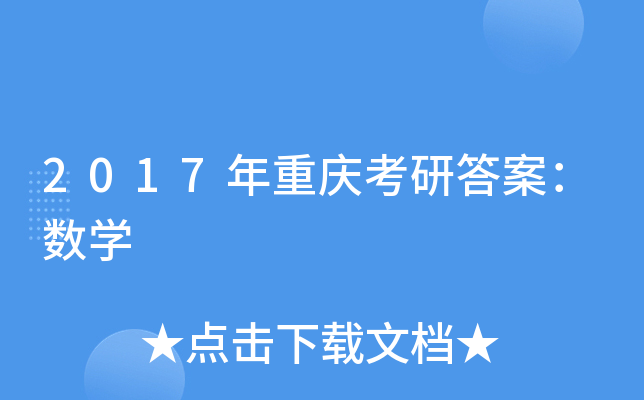 2017年重庆考研答案：数开云kaiyun(中国)