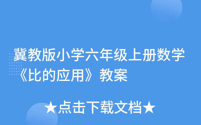冀教版小开云kaiyun(中国)六年级上册数开云kaiyun(中国)《比的应用》教案
