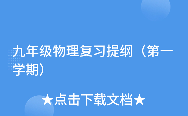 九年级物理复习提纲（第一开云kaiyun(中国)期）