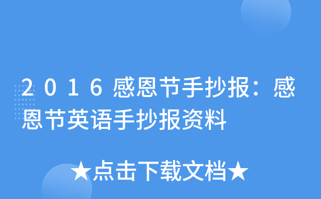 2016感恩节手抄报：感恩节英语手抄报资料