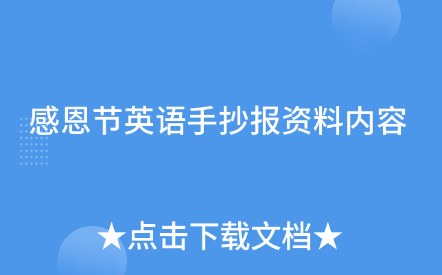 感恩节英语手抄报资料内容