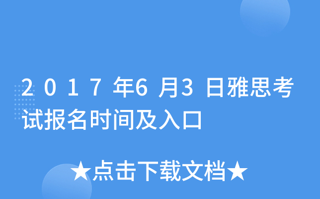 2017年6月3日雅思考试报名时间及入口