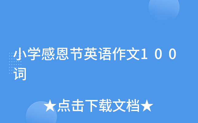 小开云kaiyun(中国)感恩节英语作文100词