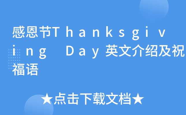 感恩节Thanksgiving Day英文介绍及祝福语