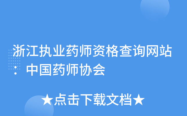 浙江执业药师资格查询网站：中国药师协会