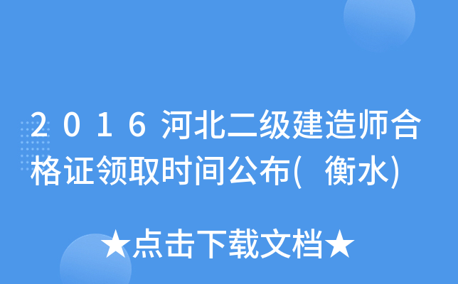 2016河北二级建造师合格证领取时间公布(衡水)