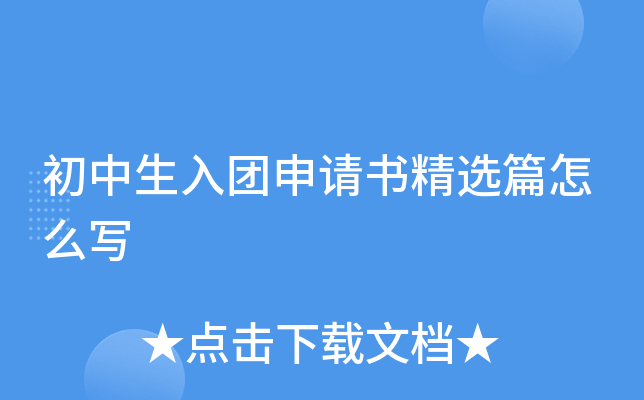 初中生入团申请书精选篇怎么写