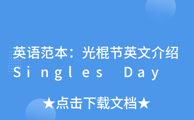 英语范本：光棍节英文介绍Singles Day