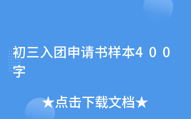 初三入团申请书样本400字