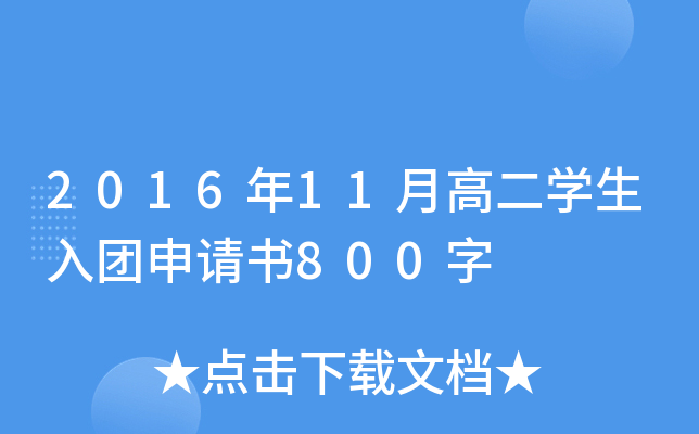 201611¸߶W(xu)F(tun)Ո800