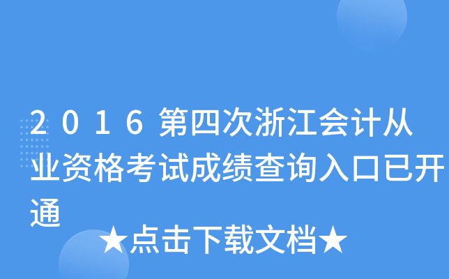 2016第四次浙江会计从业资格考试成绩查询入口已开通