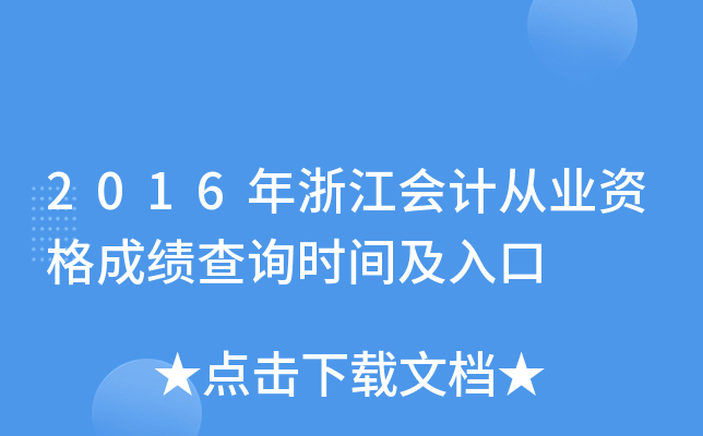 2016年浙江会计从业资格成绩查询时间及入口