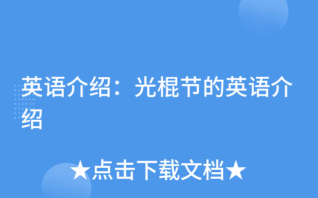 英语介绍：光棍节的英语介绍