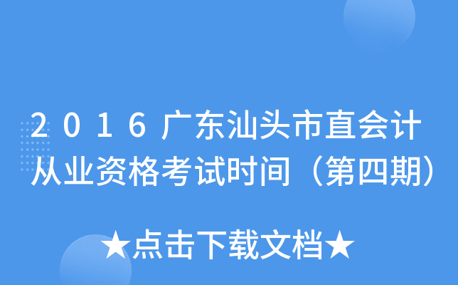 2016广东汕头市直会计从业资格考试时间（第四期）