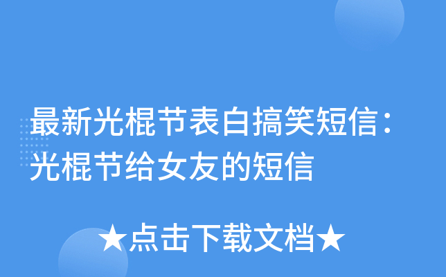 最新光棍节表白搞笑短信：光棍节给女友的短信