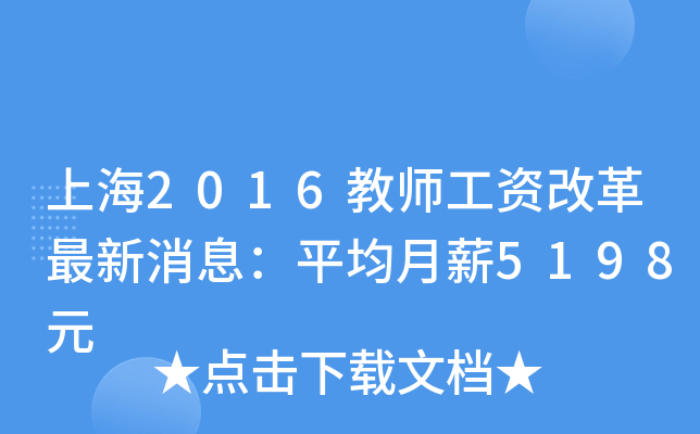 上海2016教师工资改革最新消息：平均月薪5198元