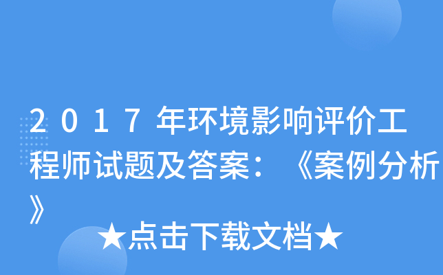 2017年环境影响评价工程师试题及答案：《案例分析》