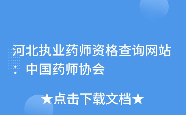 河北执业药师资格查询网站：中国药师协会
