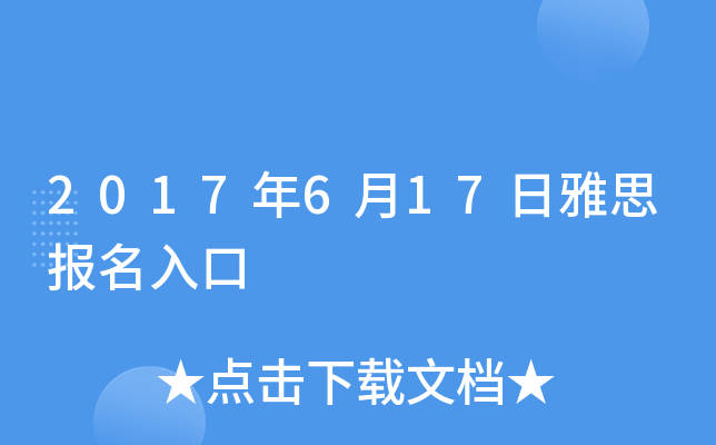 2017年6月17日雅思报名入口