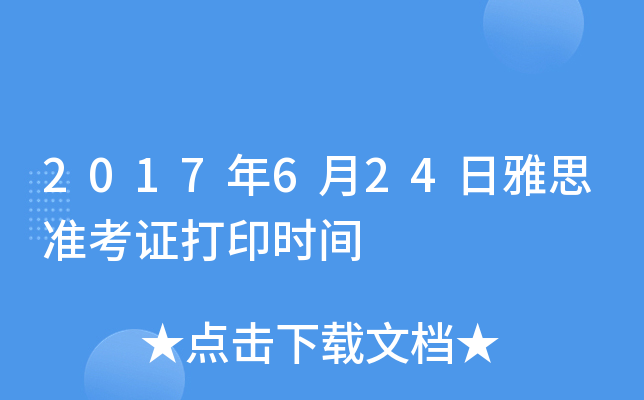 2017年6月24日雅思准考证打印时间