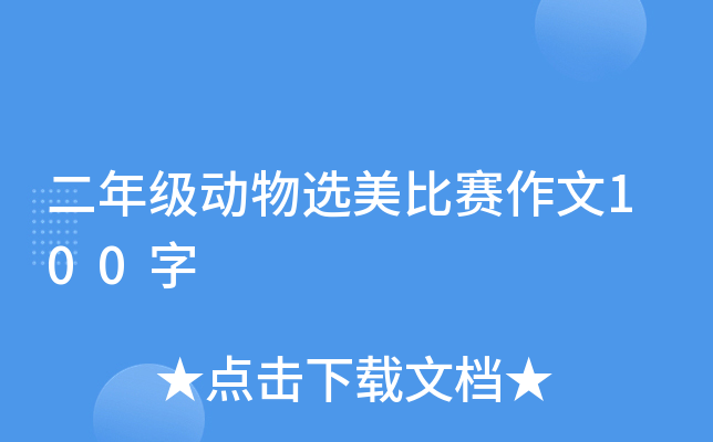 二年级动物选美比赛作文100字