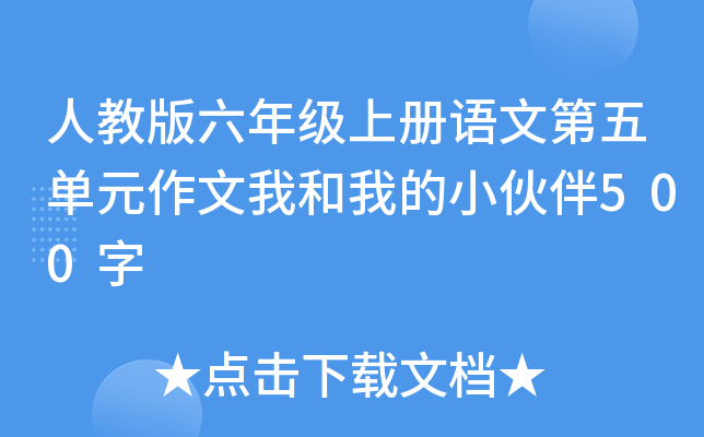 人教版六年级上册语文第五单元作文我和我的小伙伴500字