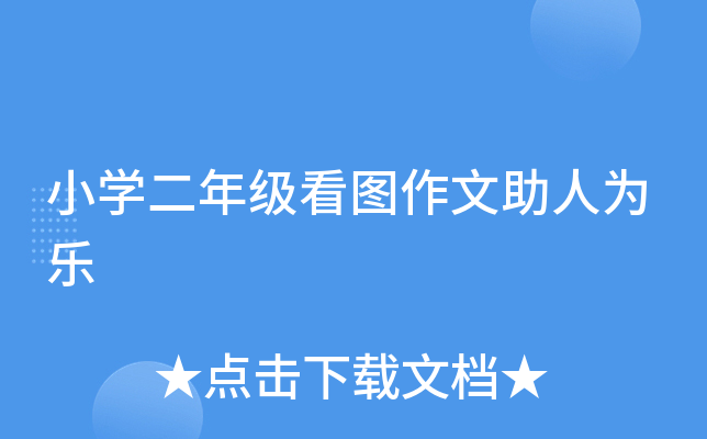 小开云kaiyun(中国)二年级看图作文助人为乐